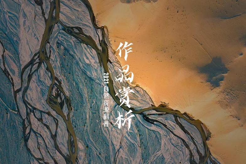 視覺盛宴-2021年度自然資源科普微視頻大賽獲獎(jiǎng)作品賞析