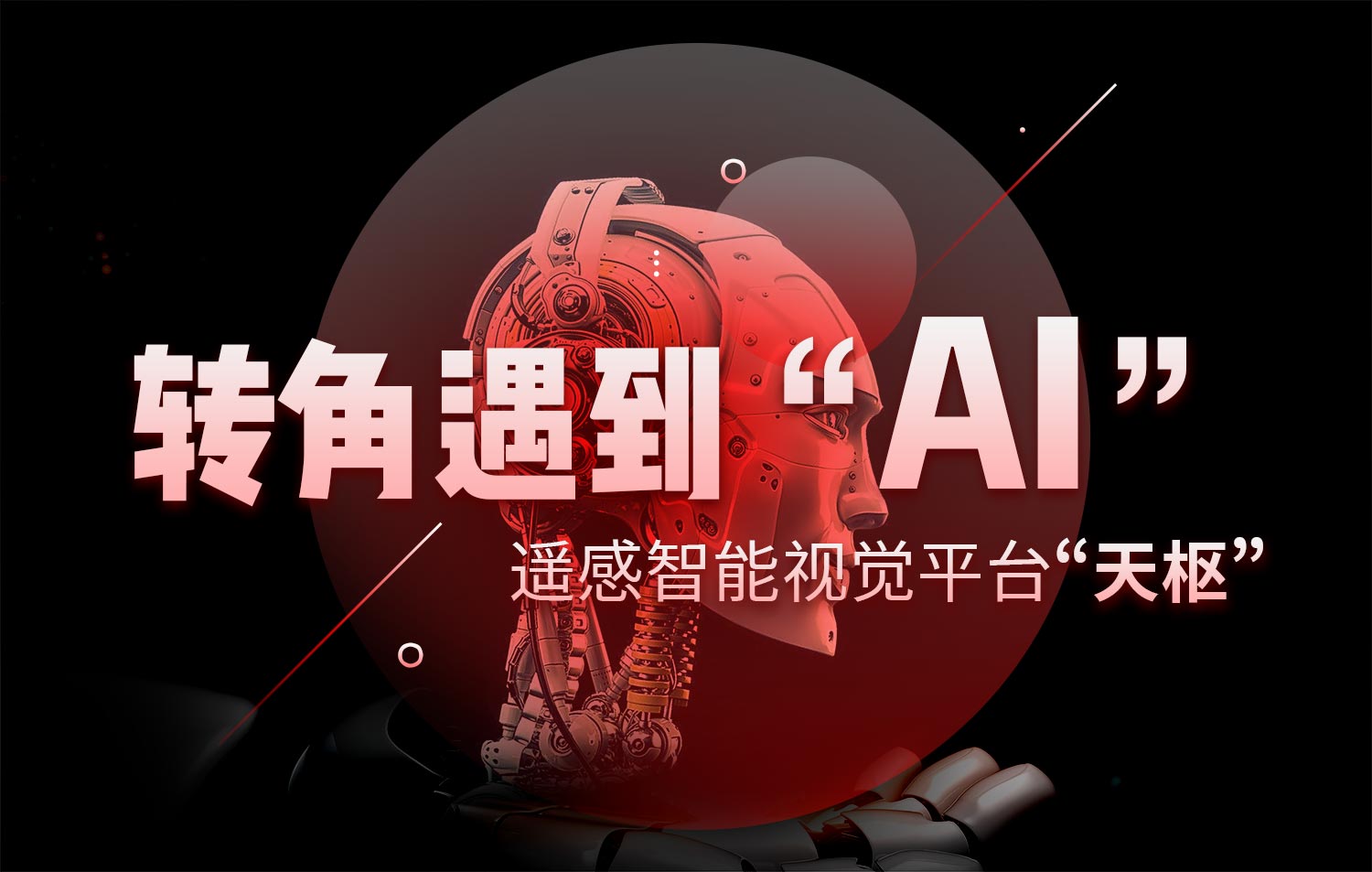 轉(zhuǎn)角遇到“AI” | 記遙感智能視覺平臺(tái)“天樞”